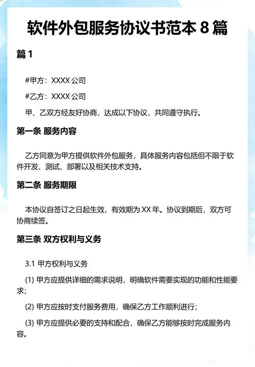 软件外包服务协议书范本（精选8篇合同模板与核心条款解析）