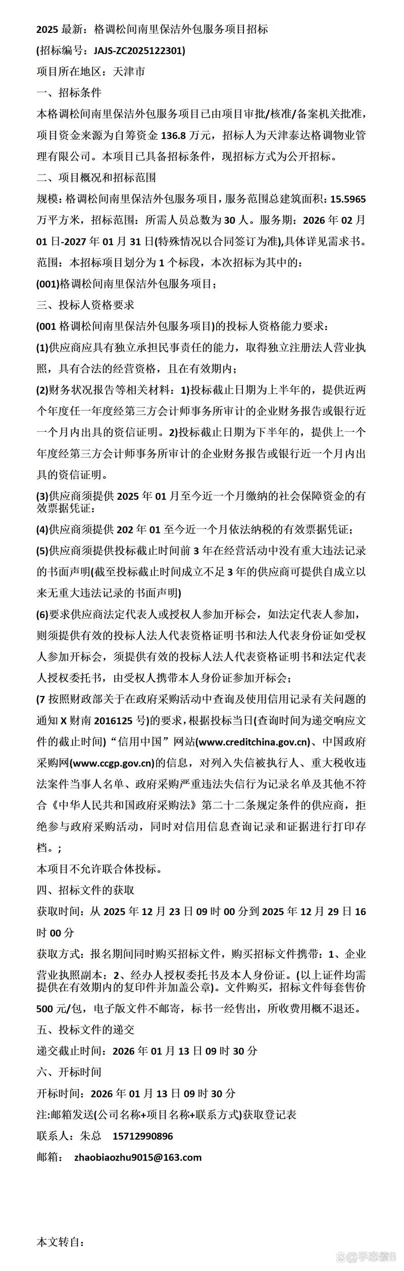 2025最新:格调松间南里保洁外包服务项目招标