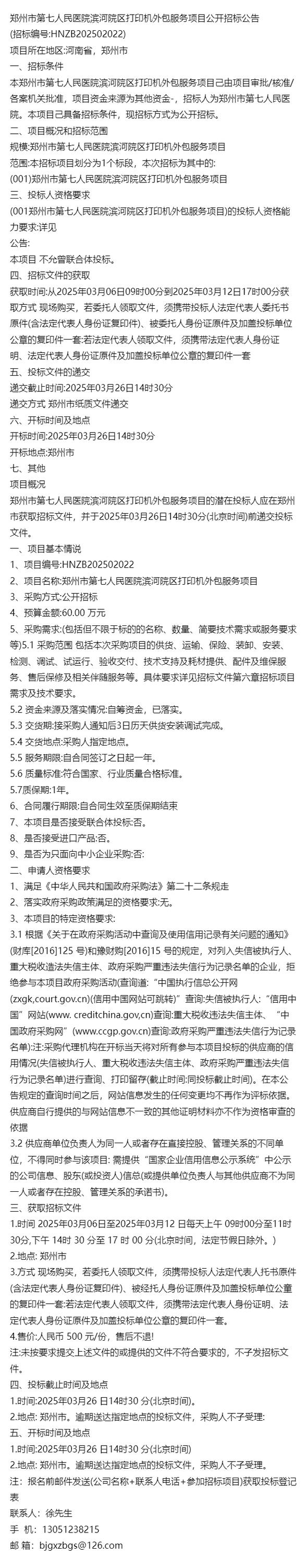 郑州市第七人民医院滨河院区打印机外包服务项目